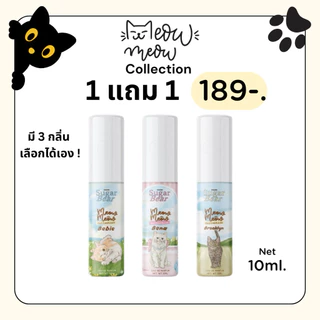 ( Pro 1 แถม 1 ) Sugar Bear Meow Meow Collection น้ำหอมกลิ่นน่ารัก น่าเอ็นดู หอมติดทน 6-8 ชม. ขนาด 10ml
