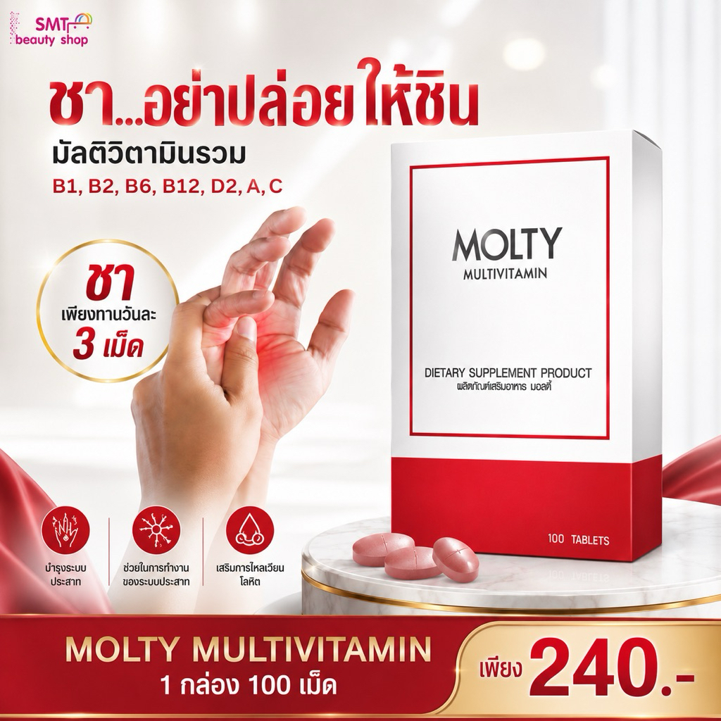 วิตามินรวม Molty Multivitamin มือเท้าชา ปลายประสาทอักเสบ บำรุงผิวหน้าเงา