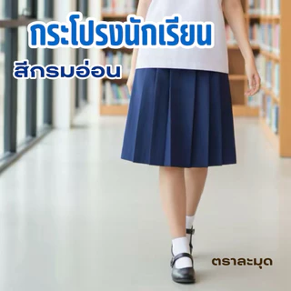 กระโปรงนักเรียน สีกรมอ่อน 6 จีบ (ประถม) ผ้าดีวาย (ผ้ามัน) ตราละมุด