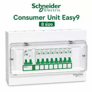 Schneider ตู้คอนซูมเมอร์ ยูนิต ครบชุด พร้อมเมนและลูกย่อย ขนาด 4,6,8,10,14, รุ่น Easy9 Plug-On Consumer Unit ชไนเดอร์
