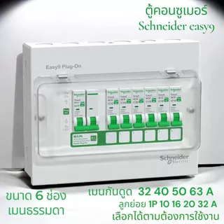 Schneider ตู้คอนซูมเมอร์ ยูนิต ครบชุด พร้อมเมนและลูกย่อย ขนาด 4,6,8,10,14, รุ่น Easy9 Plug-On Consumer Unit ชไนเดอร์