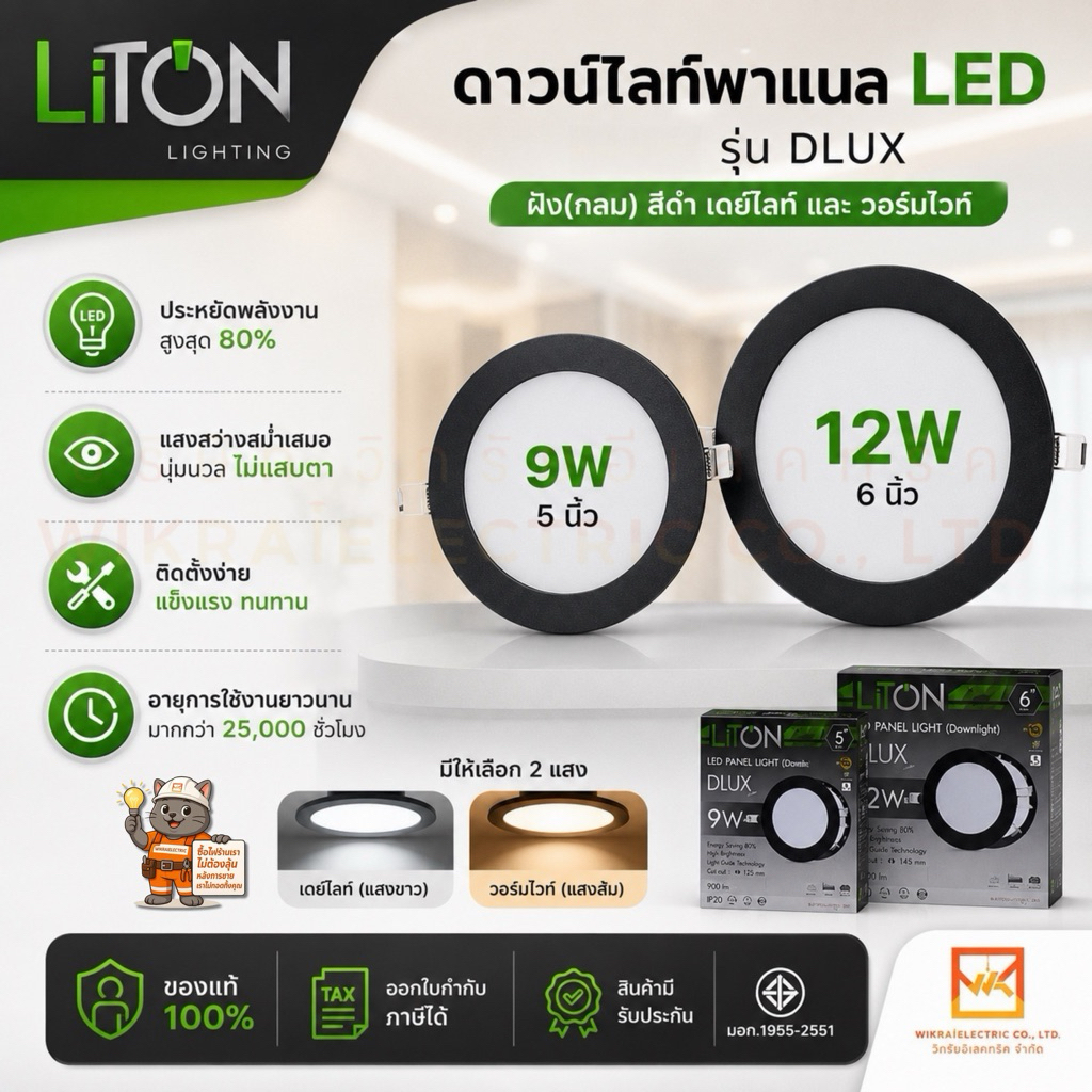 LITON โคมไฟดาวน์ไลท์โคมดาวไลท์ พาแนล LED ขนาด9W 5นิ้ว และ 12W 6นิ้ว หน้ากลม สีดำ แสงขาว สีวอร์ม(แสงส้ม) โคมฝังฝ้า