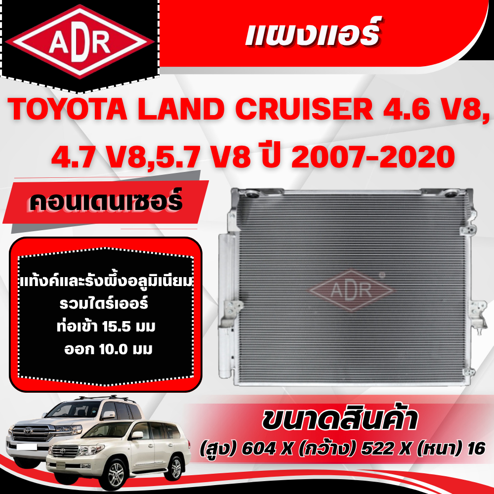 ADR แผงแอร์ (CONDENSER) TOYOTA LAND CRUISER 4.6 V8,4.7 V8,5.7 V8 (URJ202,UZJ200,URJ200) เบนซิน ปี 20