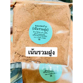 ผงเร่งปลากินเหยื่อเบรคท้าย(บอย เบรคท้าย(
