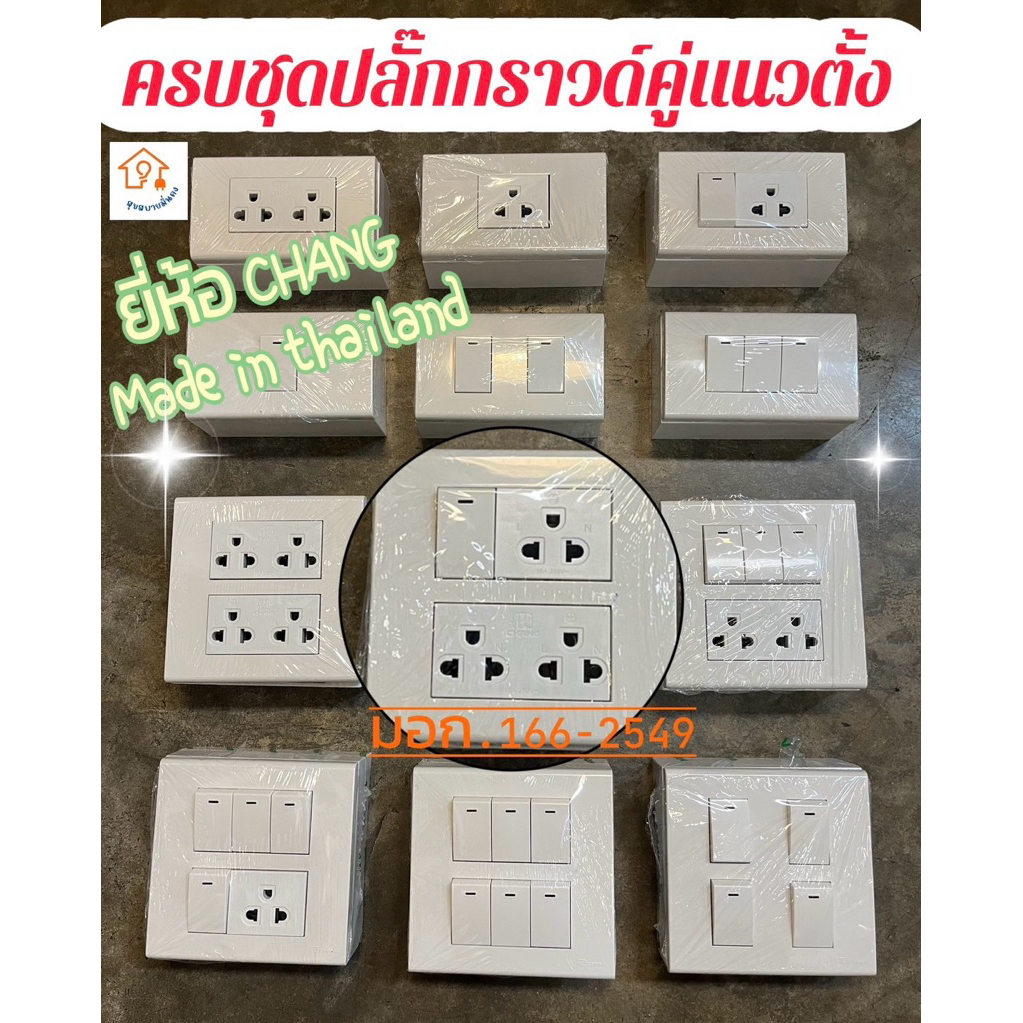 ไม่ต้องซื้อแยก! ชุดปลั๊กกราวด์คู่/สวิตซ์ไฟ CHANG ครบชุดพร้อมบล็อกลอย ประหยัดเวลา พร้อมติดตั้งทันที