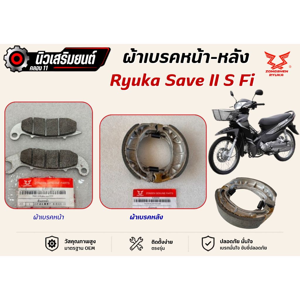 ผ้าเบรคหน้า-หลัง  Ryuka Save II S FI  เท่านั้น ของแท้เบิกศุนย์