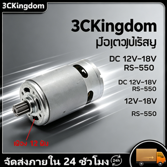 มอเตอร์ DC RS550 21V ไมโครมอเตอร์ 22000 rpm อะไหล่สว่านไฟฟ้าไร้สาย สำหรับงาน DIY ทุกรูปแบบ มาพร้อม 12 ฟันเกียร์ ทนทานไม่