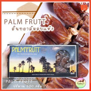 💚พร้อมส่ง❗️ อินทผาลัม PALM FRUTT (ปริมาณ 500 กรัม) อินทผลัมแห้ง อินทผลัม Palm Fruit ขนมติดบ้าน