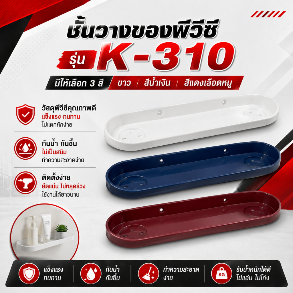 ชั้นวางของ พีวีซี PVC รุ่น K-310 SB ชั้นวางพลาสติก กว้าง 13 x ยาว 53 ซม. ( ช่องระยะยึดสกรู ประมาณ 22.3 ซม. )
