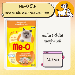(เซต 6 ซอง แถม 1 ซอง) Me-O มีโอ อาหารเปียก เพาซ์แมว ขนาด 80 กรัม (คละรสได้)