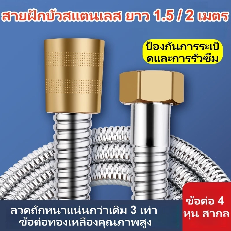 สายฝักบัวสแตนเลส 1.5M/2M สำหรับเครื่องทำน้ำอุ่น กันระเบิด ไม่รั่ว ข้อต่อทองเหลือง 1/2 นิ้ว รองรับน้ำร้อน-น้ำเย็น ส่งจากก