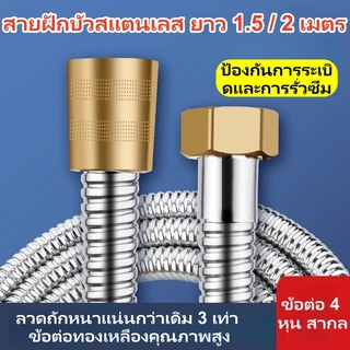 สายฝักบัวสแตนเลส 1.5M/2M สำหรับเครื่องทำน้ำอุ่น กันระเบิด ไม่รั่ว ข้อต่อทองเหลือง 1/2 นิ้ว รองรับน้ำร้อน-น้ำเย็น ส่งจากก