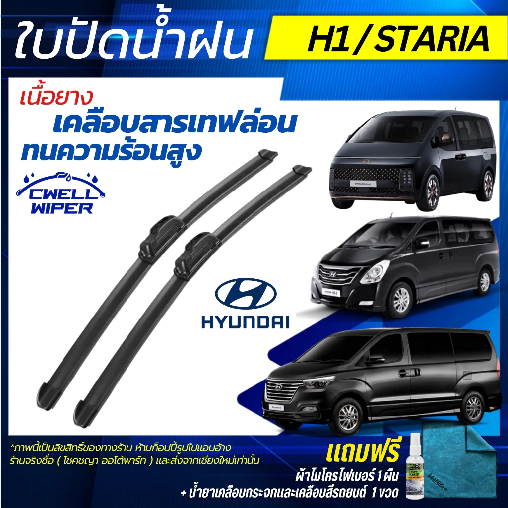 ใบปัดน้ำฝน (1คู่) ฮุนได Huyndai H-1 / Hyundai Staria  แถมฟรี น้ำยาเคลือบกระจก+ผ้าไมโครไฟเบอร์