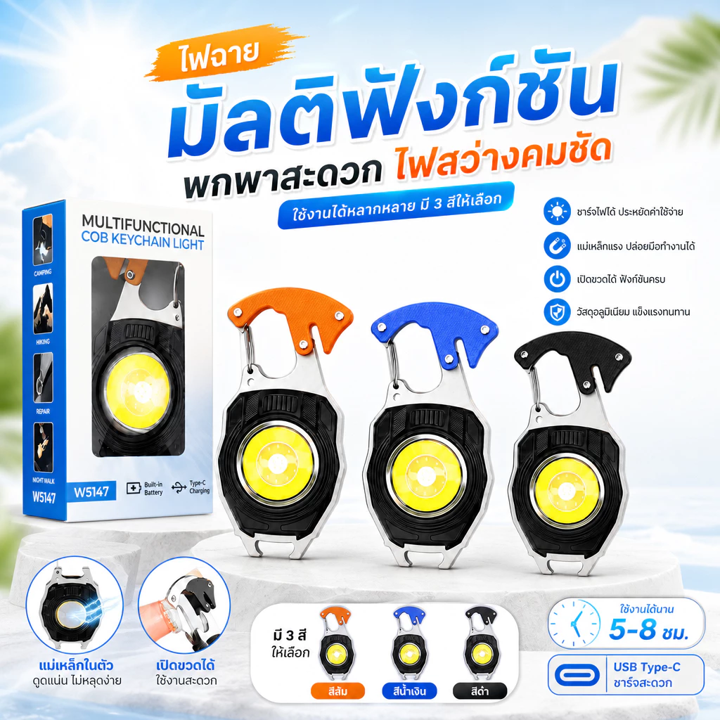 ไฟฉายพวงกุญแจ ชาร์จไฟได้ COB LED แม่เหล็ก W5147 ไฟฉายแคมป์ปิ้ง หน่วยงานต่างๆออกใบกำกับภาษีได้