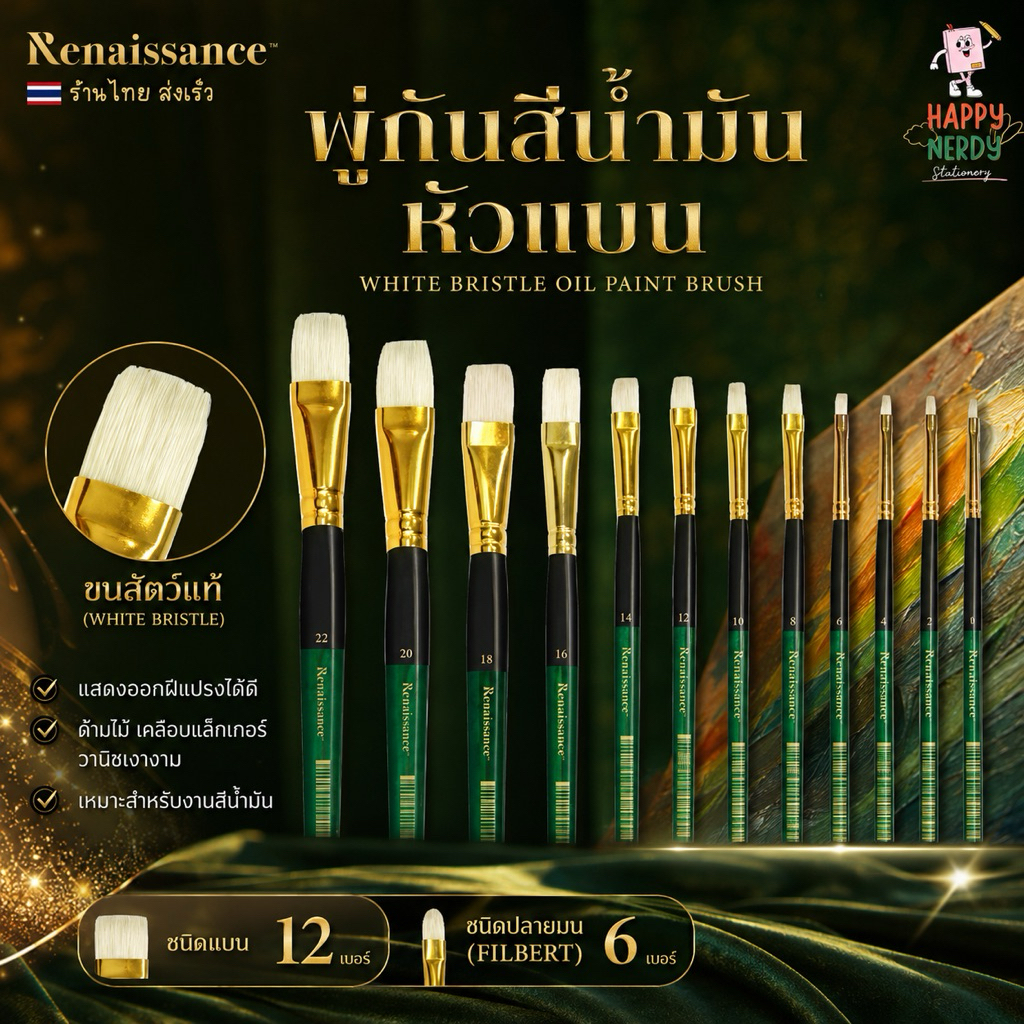 Renaissance พู่กัน พู่กันสีน้ำมัน และสีอะคริลิค พู่กันหัวแบน จำนวน 1 ด้าม