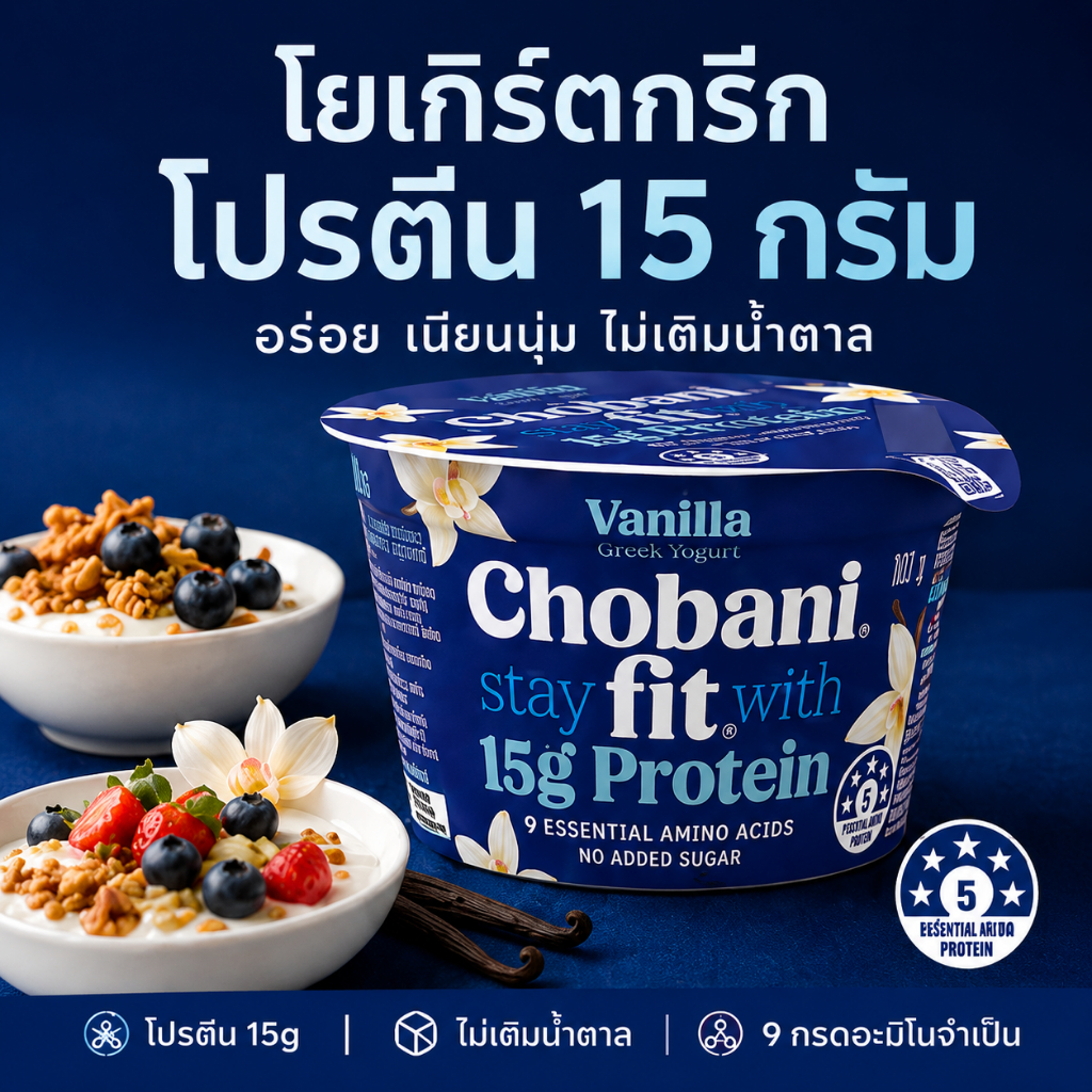 Chobani Fit Greek Yogurt Vanilla 160g กรีก โยเกิร์ต รสวานิลลา โปรตีนสูง 15 กรัม จากออสเตรเลีย
