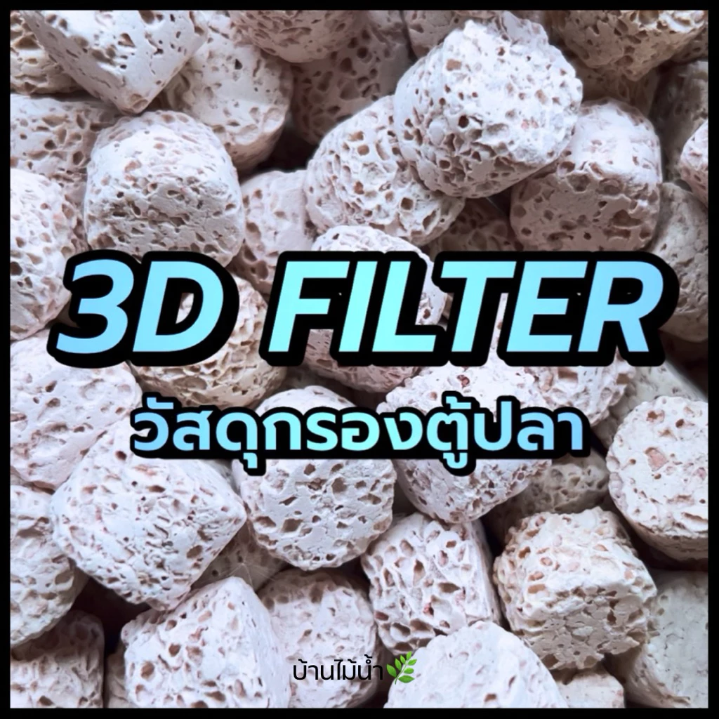 วัสดุกรอง 3D Filter Media วัสดุกรองเซรามิค มีเดีย เครื่องกรอง กรองนอก กรองแขวน ตู้ปลา ตู้ไม้น้ำ | บ้านไม้น้ำ🌿