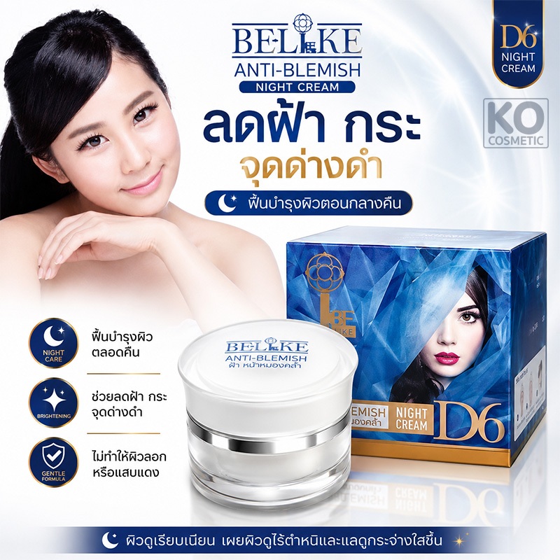 ลดฝ้า กระ จุดด่างดำ บีไลค์ แอนตี้-เบลมมิช ไนท์ ครีม BELIKE ANTI-BLEMISH NIGHT CREAM