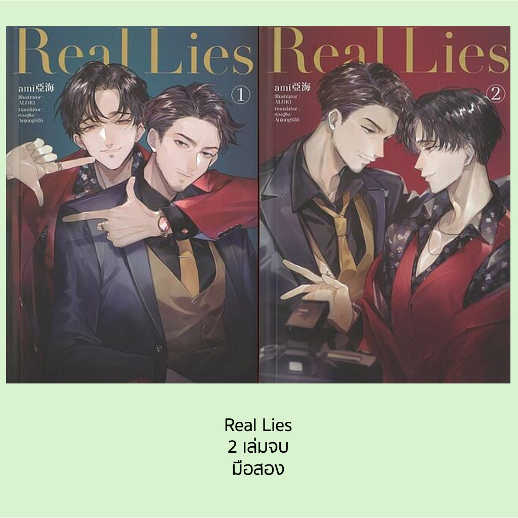 Real Lies เล่ม 1-2 (2 เล่มจบ) [มือสอง สภาพนางฟ้า]