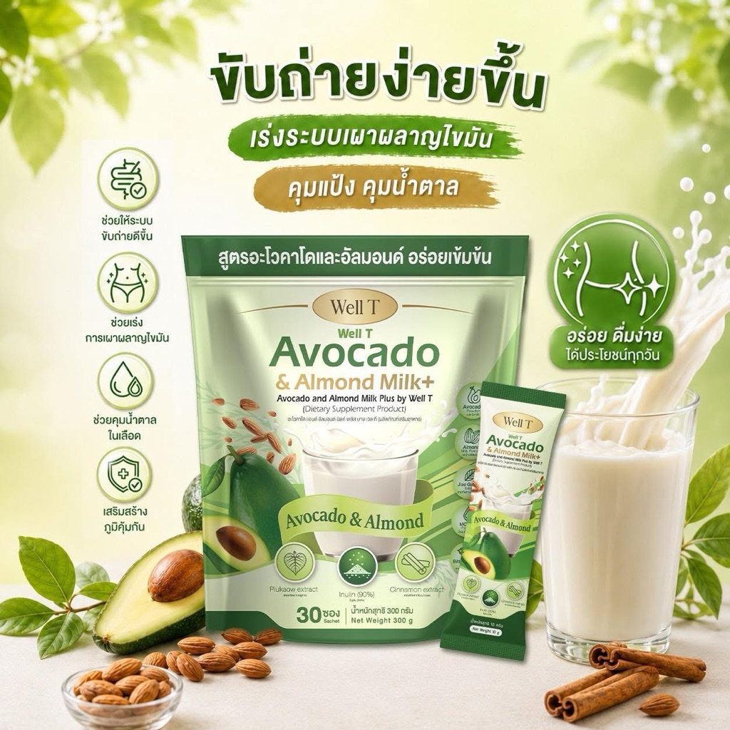 นมอะโวคาโดอัลมอนค์ ลดน้ำตาล คุมหิว ช่วยระบบขับถ่าย