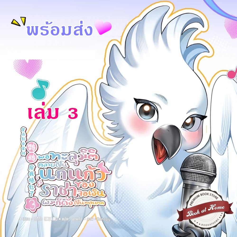 [พร้อมส่ง!] พอทะลุมิติกลายเป็นนกแก้วของราชาจอเงินผมก็ดังเป็นพลุแตก เล่ม 3