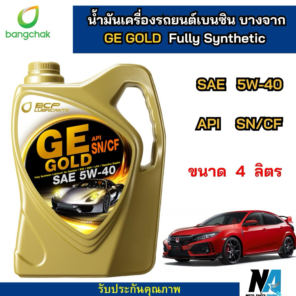 ขนาด 4 ลิตรน้ำมันหล่อลื่นสังเคราะห์ บางจากน้ำมันเครื่องรถยนต์ GE GOLD 5W-40 ขนาด 4 ลิตรน้ำมันหล่อลื่