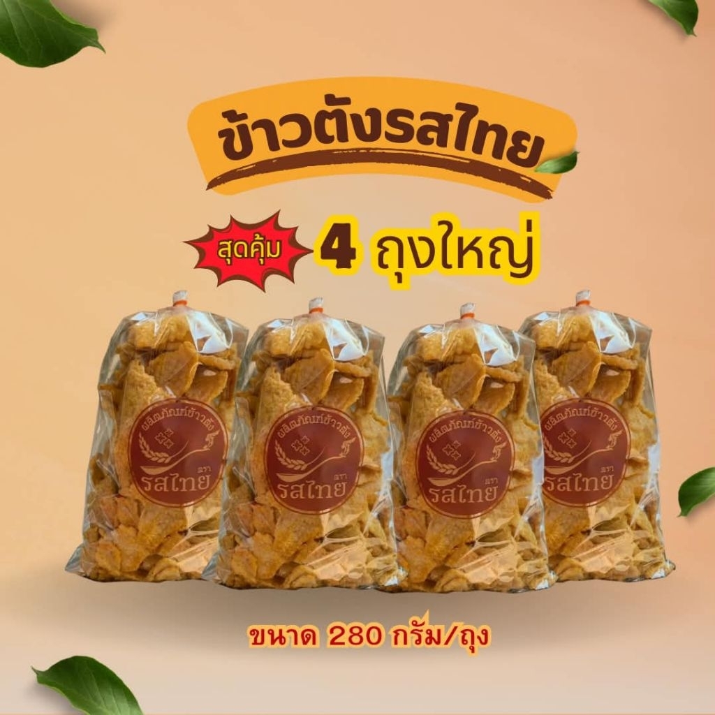 💥โปรโมชั่นเซต 4 ถุง ข้าวตังรสไทย🌾ดั้งเดิม/พริกเผา ขนาด 280 กรัม/ถุง กรอบ หอม อร่อย