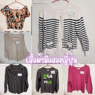 เสื้อแขนยาว แฟชั่น เสื้อกันหนาว มือสองจากญี่ปุ่น สภาพดี stock G