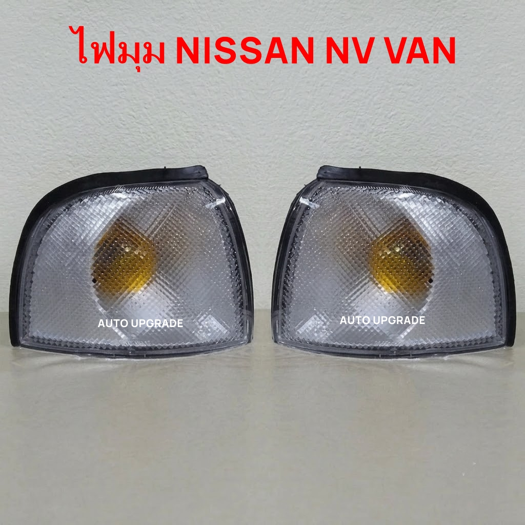 ไฟมุม NISSAN NV VAN เอ็นวี แวน