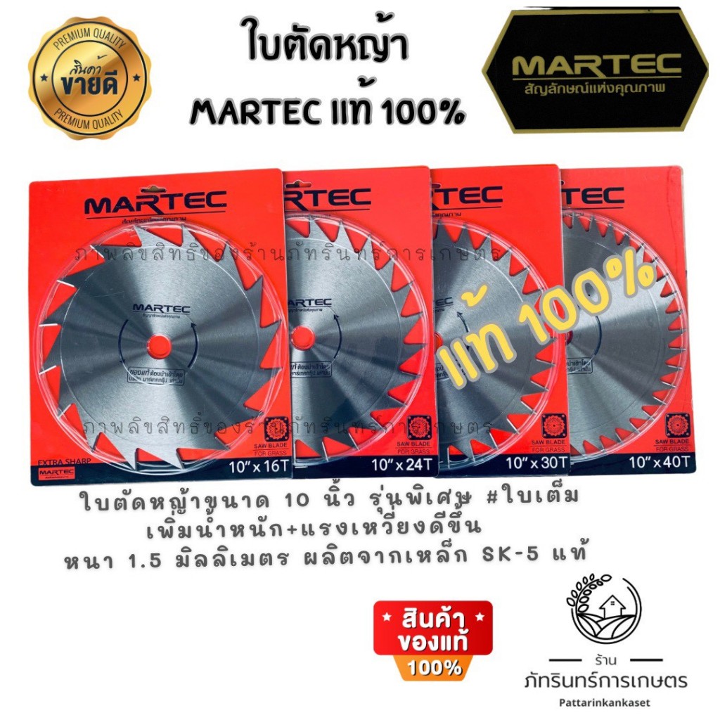 ใบตัดหญ้ายี่ห้อ MARTEC แท้ 100% ใบเต็มไม่เจาะรูเพิ่มแรงเหวี่ยงแบบลับคมได้ขนาด10 นิ้ว รุ่นนี้สั่งทำพิเศษ limited edition