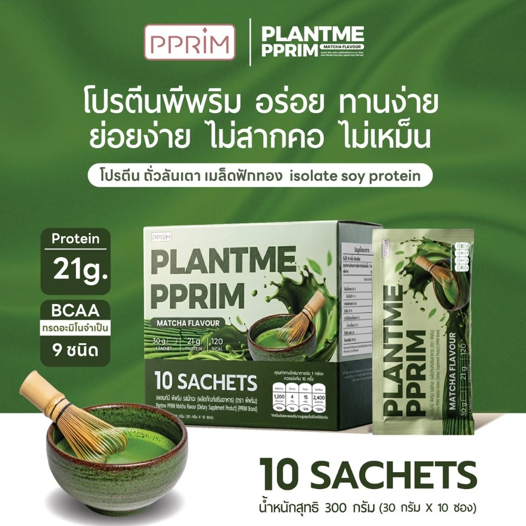 PPRIM Plant Me โปรตีนพืช: มัทฉะ (ถั่วลันเตา, เมล็ดฟักทอง, Isolated Soy Protein) แบรนด์พีพริม