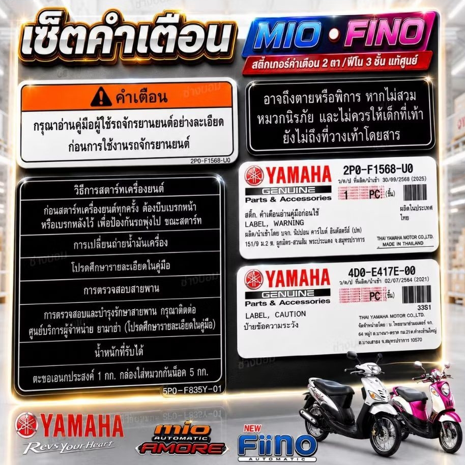 สติ๊กเกอร์คำเตือน, สติ๊กเกอร์แนะนำ,โลโก้ YAMAHA ของใหม่ อะไหล่แท้ศูนย์