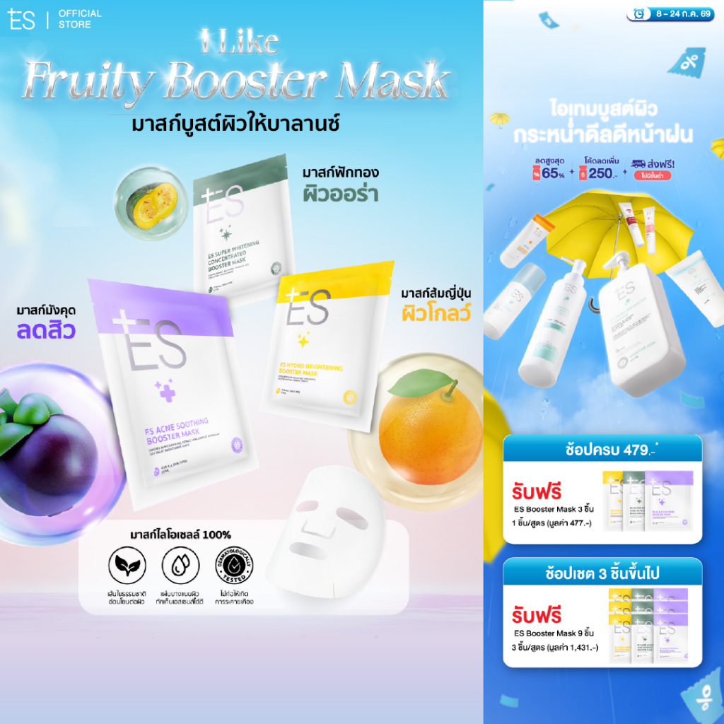 ES Booster Mask มาสก์หน้าแนบเนื้อ ผิวชุ่มชื้น สุขภาพดี หมอผิวแนะนำ