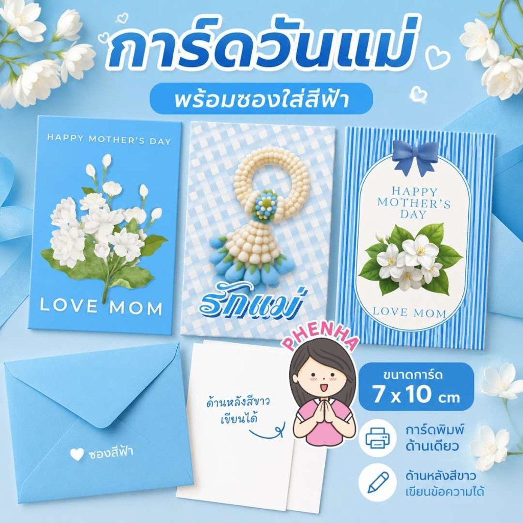 การ์ดวันแม่ 2026 รักแม่ LOVE MOM พร้องซองใส่
