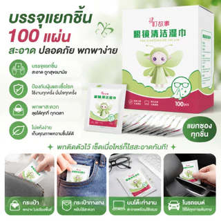 ผ้าเช็ดทำความสะอาดแว่นตา 100 ชิ้น แบบแยกซอง พกพาสะดวก เช็ดใสทันที ไม่เป็นคราบน้ำ ลดฝุ่นและรอยนิ้วมือ
