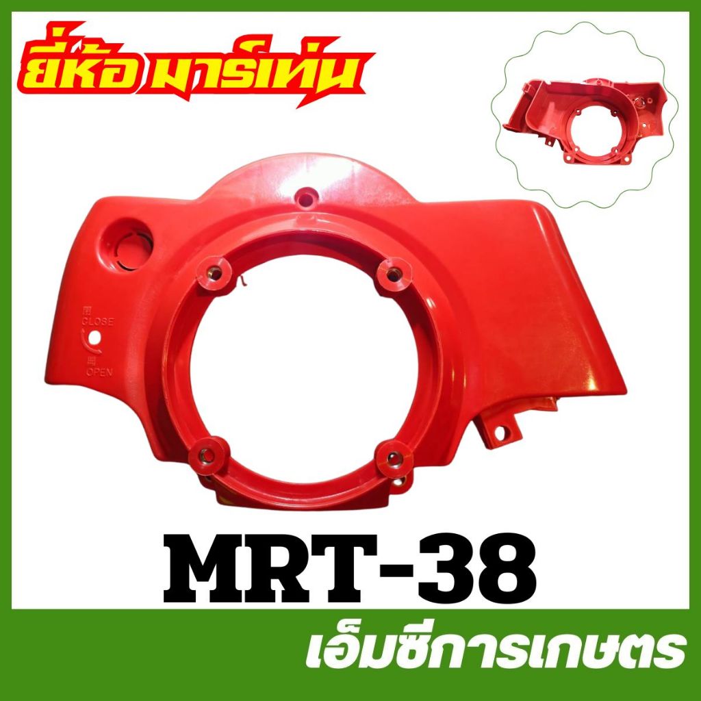 MRT-38 / MRT-40 / MRT-43 ฝากระโปรงชุดสตาร์ท EC04EA แดง ( RBC411 )  ยี่ห้อ MARTENS เครื่องตัดหญ้า