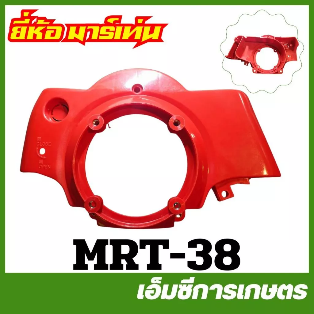 MRT-38 / MRT-40 / MRT-43 ฝากระโปรงชุดสตาร์ท EC04EA แดง ( RBC411 ) ยี่ห้อ MARTENS เครื่องตัดหญ้า
