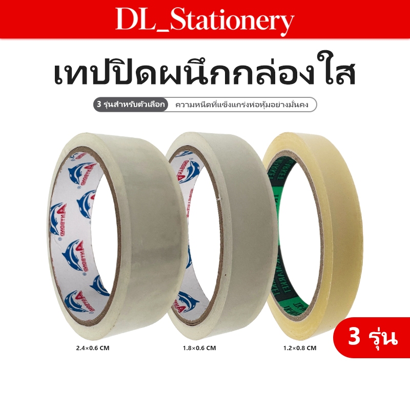 เทปใส เทปกาวอเนกประสงค์ ติดแน่น ฉีกง่าย สำหรับปิดกล่อง ติดเอกสาร