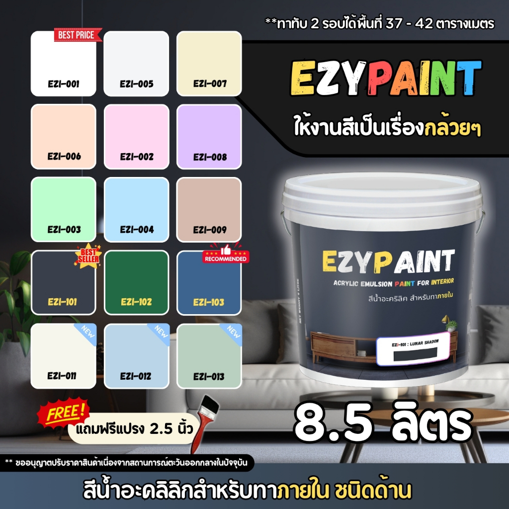 EzyPaint สีทาบ้าน ภายใน ขนาด 8.5 ลิตร สีอะคริลิกแท้100% เหมา