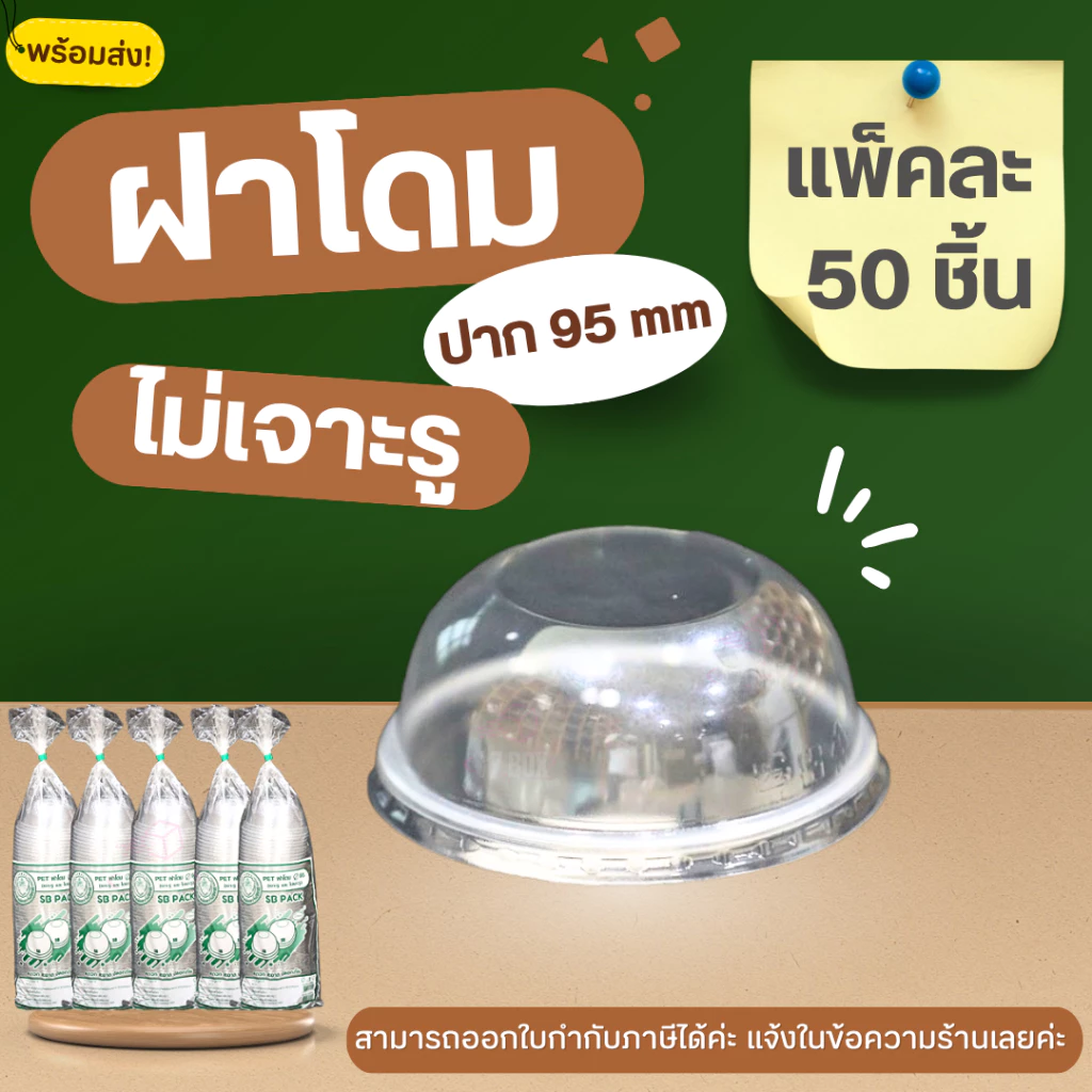 (แพ็คละ50ชิ้น) ฝาโดมPET95mm. ไม่เจาะรู ฝาปิดแก้ว ฝาโดม แบบไม่เจาะรู ฝาปาก95 ฝาPET ฝาครอบแก้ว พลาสติก ฝาปิดแก้ว
