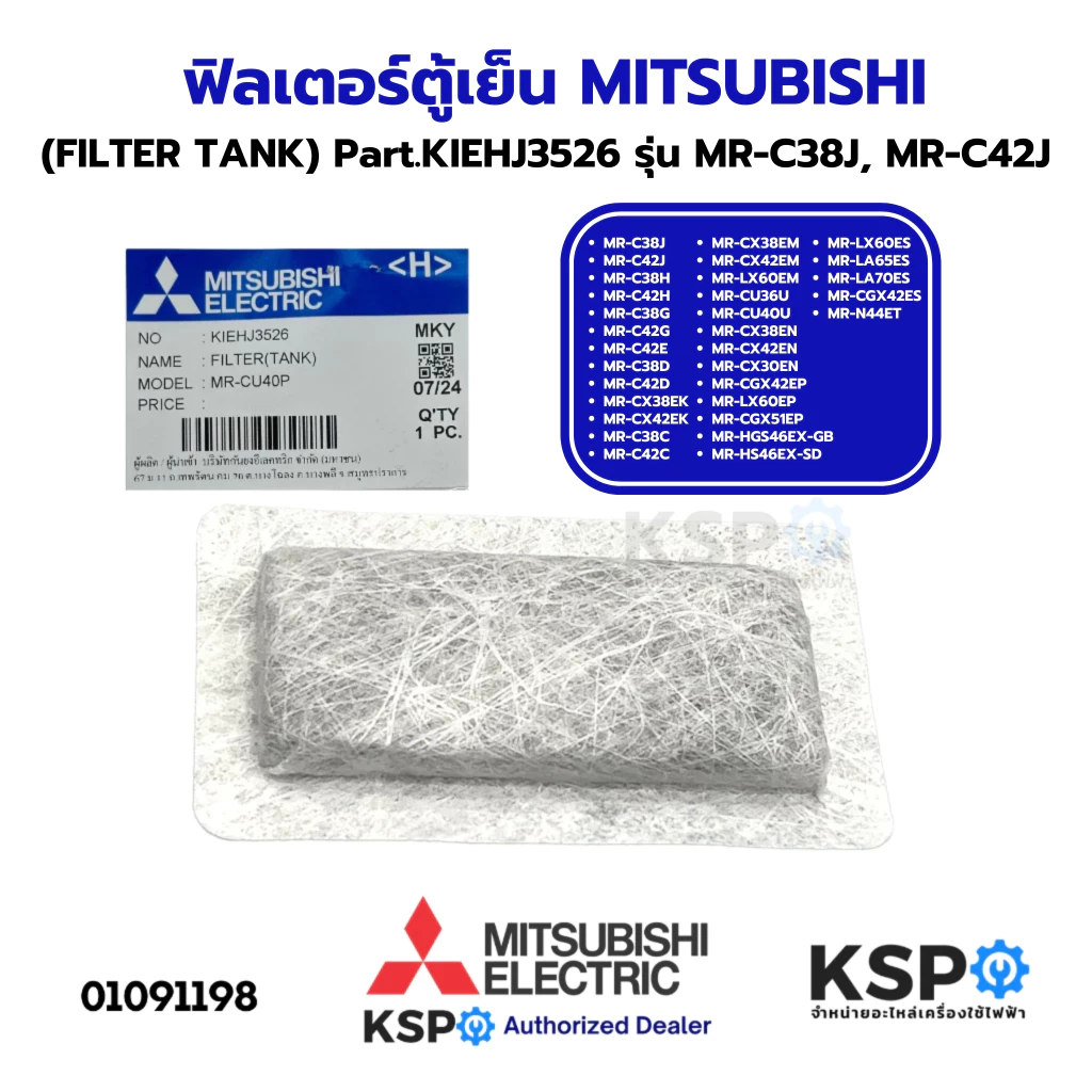 ฟิลเตอร์ตู้เย็น MITSUBISHI มิตซูบิชิ Part.KIEHJ3526 รุ่น MR-C38J, MR-C42J, MR-C38H, MR-C42H, MR-C38G, MR-C42E (แท้ศูนย์)