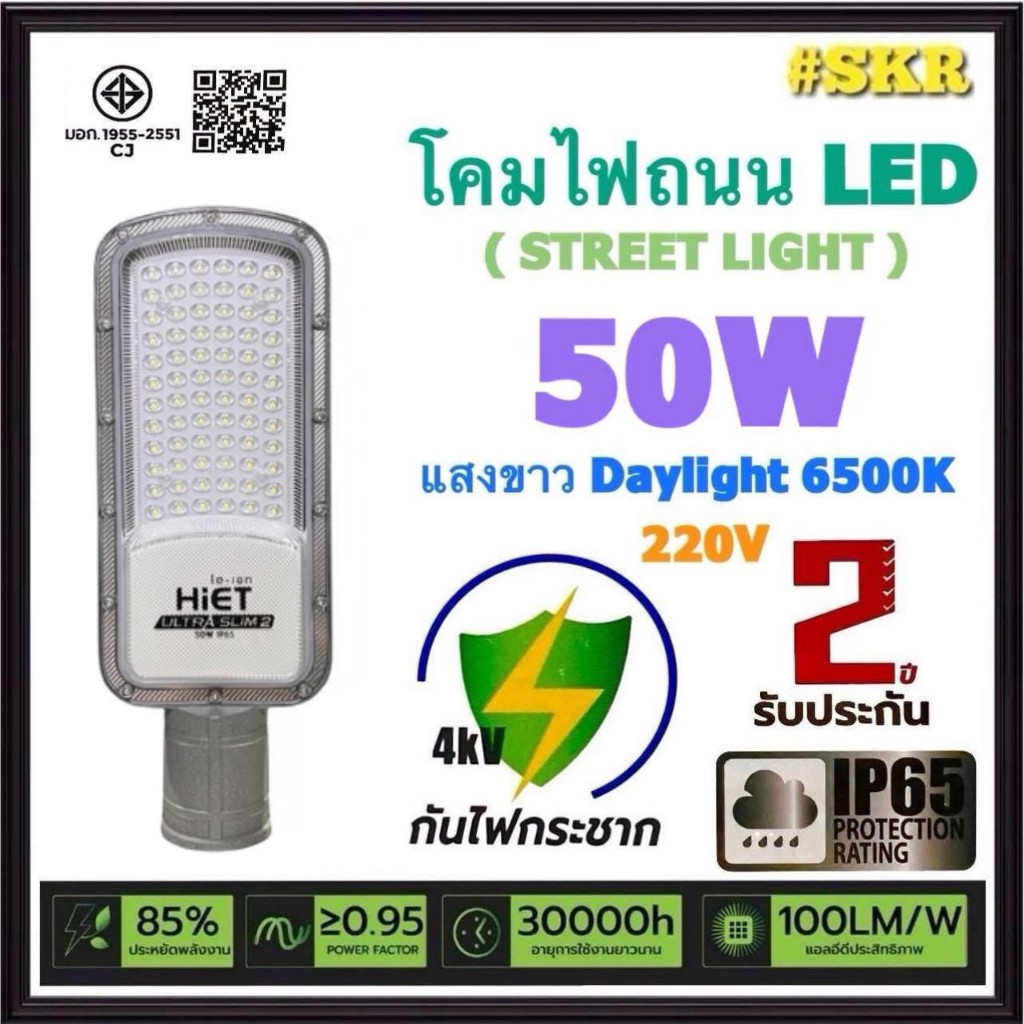 โคมไฟถนน LED 50W 220V Hiet กันน้ำ IP65 Surge 4KV แสง Daylight 6500K มีมอก โคมถนน ไฟถนน STREET LIGHT โคมอลูมิเนียม