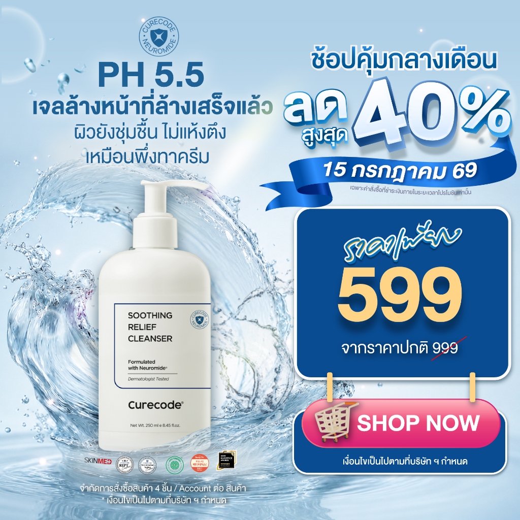 ผิวชุ่มชื้นหลังล้าง ปราการผิวแข็งแรงทันที 21% CURECODE SOOTHING RELIEF CLEANSER