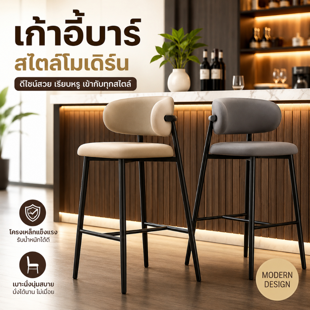 ✨ เก้าอี้บาร์เหล็กสไตล์โมเดิร์น เก้าอี้สูง เก้าอี้เคาน์เตอร์ บาร์ คาเฟ่ ร้านอาหาร แข็งแรง นั่งสบาย