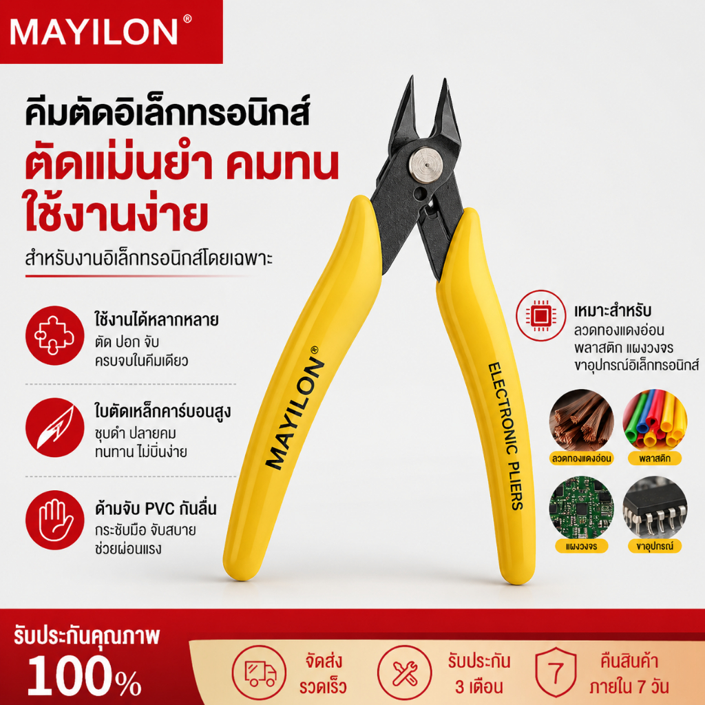 MAYILON คีมตัดอิเล็กทรอนิกส์ คีมตัดลวด คีมตัดข้าง ปากคม ตัดลวดทองแดงต่ำกว่า 0.5 มม. ด้ามจับ PVC สำหรับงาน