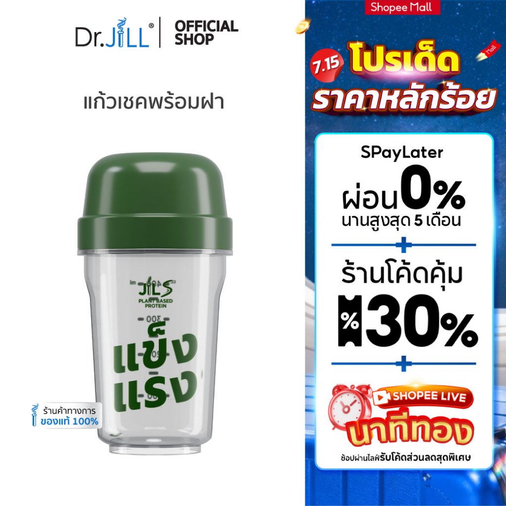 [ส่งฟรี] แก้วเชคจาก Dr.JiLL  1 ใบ 440 mL. แก้วเชคพร้อมฝา ขนาดพอดีมือ พกพาง่าย ฝาปิดแน่นไม่หกเลอะ