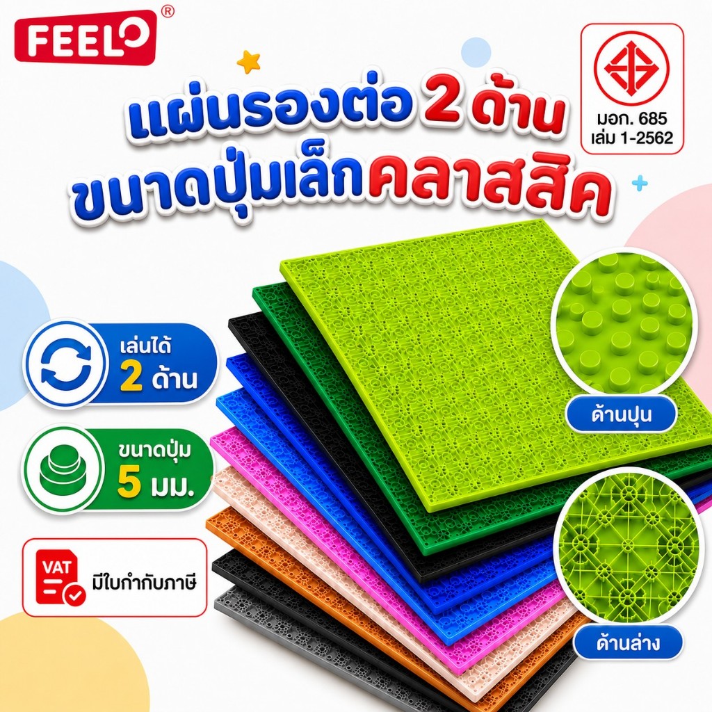 ของเล่นตัวต่อ เพลทแผ่นรองต่อ สามารถต่อได้ 2 ด้าน [แผ่นหนาอย่างดี มี มอก] ขนาดเดียวกับคลาสสิค