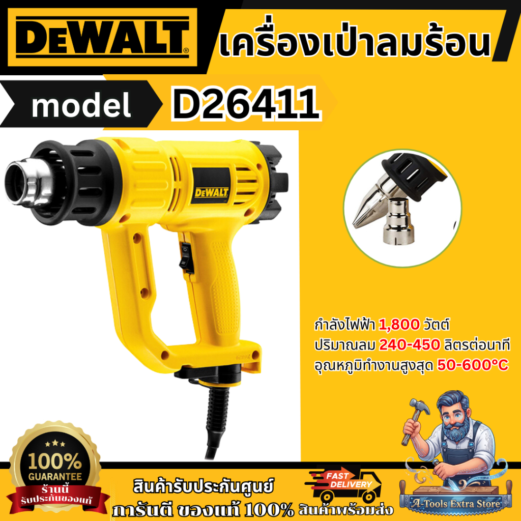 +ส่งฟรี+ DEWALT เครื่องเป่าลมร้อน รุ่น D26411-B1 กำลังไฟ1800W D26411 **ส่งเร็ว ของแท้100%**