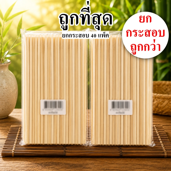 ตะเกียบไม้อนามัย ใช้แล้วทิ้ง ยาว 22 ซม. 100 คู่ (ยกกระสอบ 40 แพ็ค)