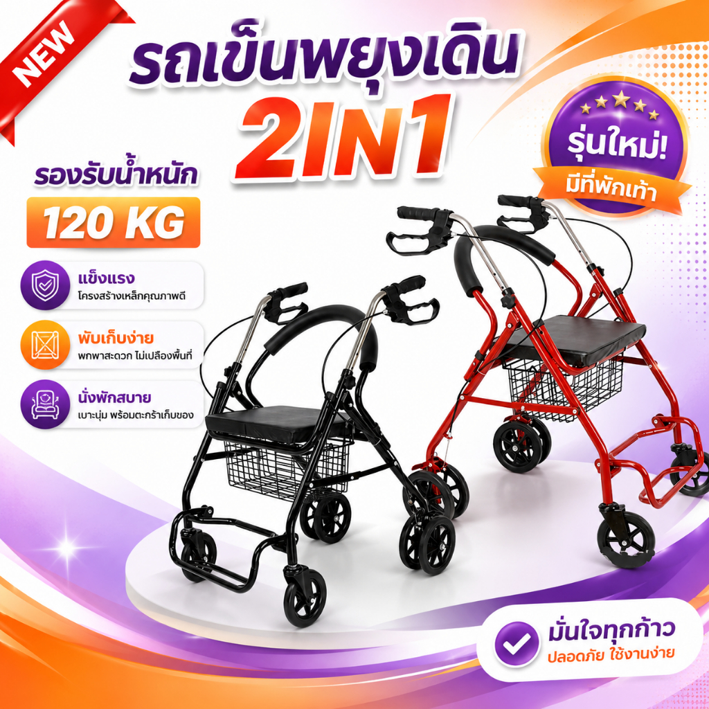 NEW!! รถเข็นผยุงเดิน 2IN1 ช่วยพยุงเดินและนั่งพักได้ \ ช่วยเดิน รถเข็นผู้สูงอายุ สินค้าพร้อมส่ง